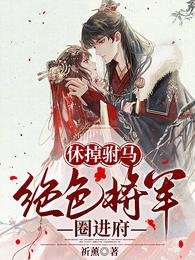 休掉駙馬，絕色將軍圈進府
