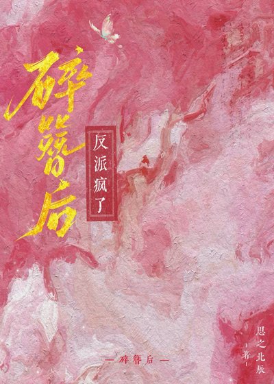 碎簪后反派疯了