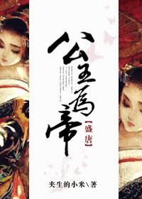 （BG/盛唐同人）公主為帝