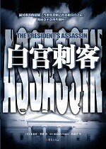 白宮刺客