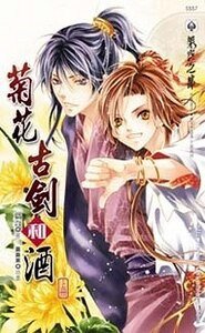 菊花古劍和酒（出書版）