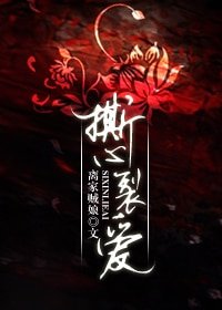 撕心裂愛