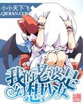 （魔幻）我的老婆是幻想少女