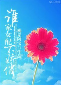 （BG/继承者们同人）谁家女配不娇俏