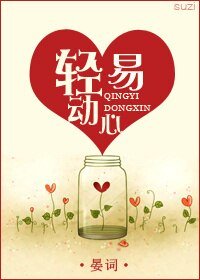 轻易动心（甜宠）