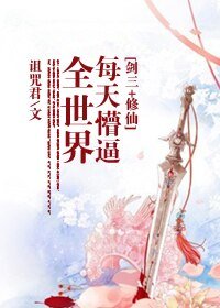 （BL/劍三+修仙同人）每天懵逼全世界