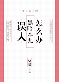 （BG/綜漫同人）[綜漫]誤入黑暗本丸怎麼辦